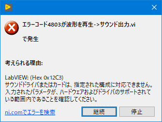 エラー4803 サウンド出力構成viでエラーが発生する National Instruments