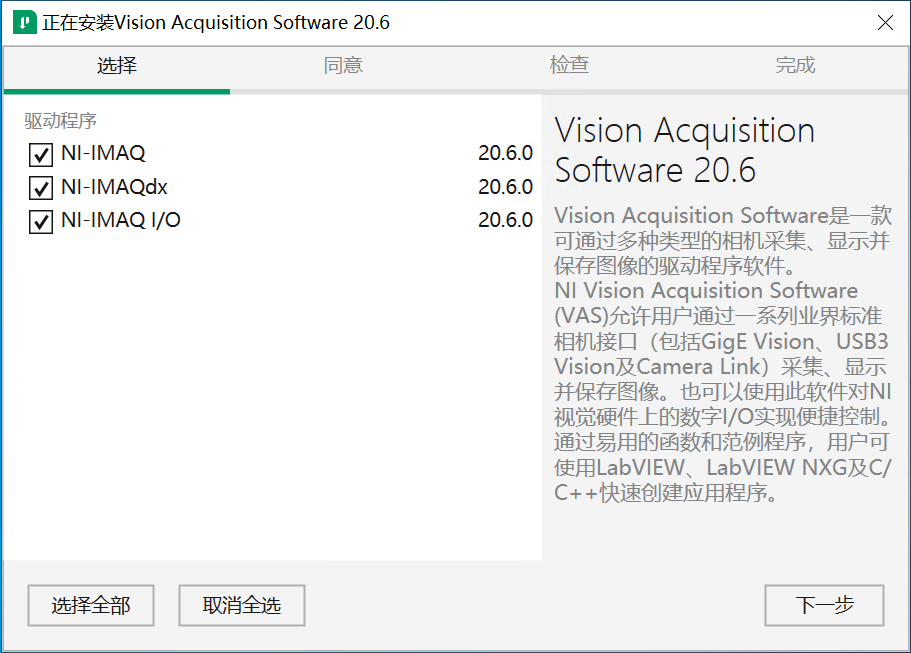 Vision Acquisition Software安装弹窗